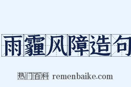 雨霾风障造句是什么意思的图片
